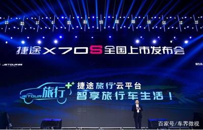 捷途 從“眼鏡銷售”到旅行生態圈，一場出行場景的深度重構